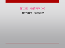 《简单机械》PPT课件-九年级上册科学浙教版