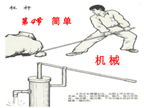 《简单机械——杠杆》PPT课件 (2)-九年级上册科学浙教版