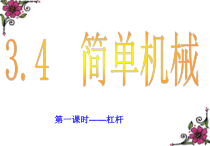 《简单机械——杠杆》PPT课件-九年级上册科学浙教版