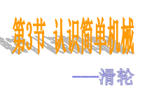 《简单机械——滑轮》PPT课件 (3)-九年级上册科学浙教版