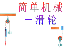《简单机械——滑轮》PPT课件 (9)-九年级上册科学浙教版