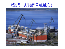 《简单机械课件（1）》PPT课件-九年级上册科学浙教版