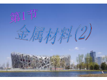 《金属材料（2）》PPT课件-九年级上册科学浙教版