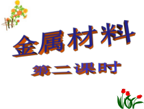 《金属材料》（第二课时）PPT课件-九年级上册科学浙教版
