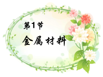 《金属材料》PPT课件 (2)-九年级上册科学浙教版