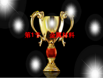 《金属材料》PPT课件 (4)-九年级上册科学浙教版
