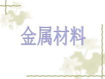 《金属材料》PPT课件-九年级上册科学浙教版