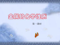 《金属的化学性质（1）》（第一课时）PPT课件-九年级上册科学浙教版