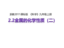 《金属的化学性质》（第二课时）PPT课件 (2)-九年级上册科学浙教版