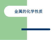 《金属的化学性质》PPT课件 (3)-九年级上册科学浙教版