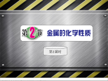 《金属的化学性质》PPT课件 (5)-九年级上册科学浙教版
