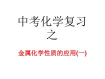 《金属的化学性质应用（一）》PPT课件-九年级上册科学浙教版