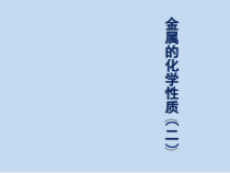 《金属的化学性质2》PPT课件-九年级上册科学浙教版