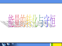 《能量的转化与守恒》》PPT课件-九年级上册科学浙教版
