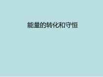 《能量的转化与守恒》PPT课件 (2)-九年级上册科学浙教版
