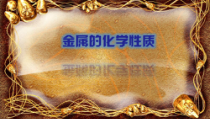 《金属的化学性质》PPT课件-九年级上册科学浙教版