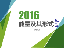 《能量及其形式》PPT课件-九年级上册科学浙教版