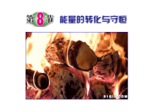 《能量的转化与守恒》PPT课件 (3)-九年级上册科学浙教版