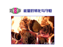 《能量的转化与守恒》PPT课件-九年级上册科学浙教版
