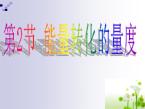 《能量转化的量度（一）》PPT课件-九年级上册科学浙教版