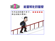 《能量转化的量度》PPT课件 (2)-九年级上册科学浙教版