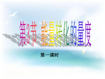 《能量转化的量度》PPT课件 (3)-九年级上册科学浙教版
