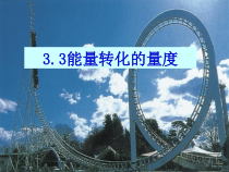《能量转化的量度》PPT课件 (7)-九年级上册科学浙教版