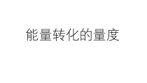 《能量转化的量度——功》PPT课件-九年级上册科学浙教版