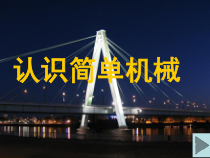 《认识简单机械》PPT课件 (3)-九年级上册科学浙教版