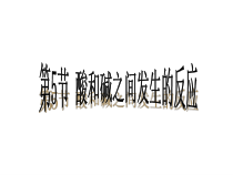 《酸和碱之间发生的反应》PPT课件 (3)-九年级上册科学浙教版