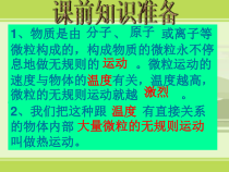 《物体的内能》PPT课件 (2)-九年级上册科学浙教版