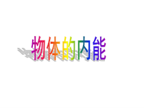 《物体的内能》PPT课件-九年级上册科学浙教版