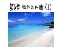 《物体的内能1》PPT课件 (5)-九年级上册科学浙教版