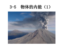 《物体的内能1》PPT课件-九年级上册科学浙教版