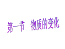 《物质的变化》PPT课件 (3)-九年级上册科学浙教版