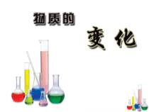 《物质的变化》PPT课件 (8)-九年级上册科学浙教版