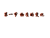 《物质的变化》PPT课件 (6)-九年级上册科学浙教版