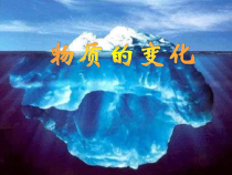 《物质的变化》PPT课件 (14)-九年级上册科学浙教版