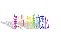 《物质的变化》PPT课件 (18)-九年级上册科学浙教版