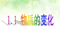 1.1《物质的变化》PPT课件 (4)-九年级上册科学浙教版
