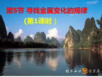 《寻找金属变化的规律 》PPT课件-九年级上册科学浙教版