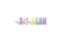 1.4《常见的碱》PPT课件-九年级上册科学浙教版