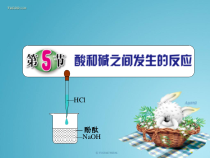1.5《酸和碱之间发生的反应》PPT课件 (2)-九年级上册科学浙教版