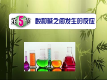 1.5《酸和碱之间发生的反应》PPT课件-九年级上册科学浙教版