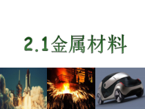 2.1《金属材料》PPT课件 (3)-九年级上册科学浙教版