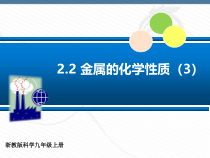 2.2《金属的化学性质（3）》PPT课件-九年级上册科学浙教版
