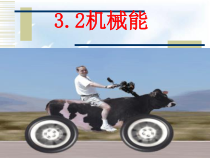 3.2《机械能(一)》PPT课件-九年级上册科学浙教版