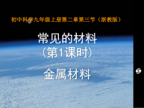 2.3《常见的材料》（第1课时）PPT课件-九年级上册科学浙教版