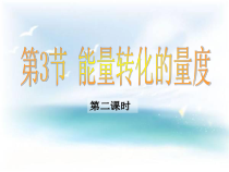 3.3《能量转化的量度》（第二课时）PPT课件-九年级上册科学浙教版