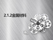 2.1.2《金属材料》PPT课件-九年级上册科学浙教版